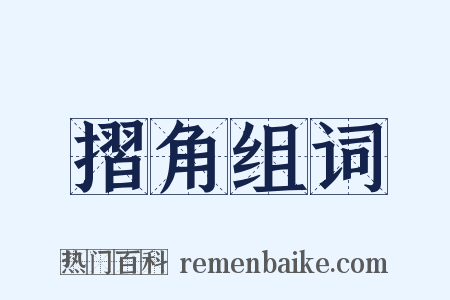摺角组词是什么意思的图片